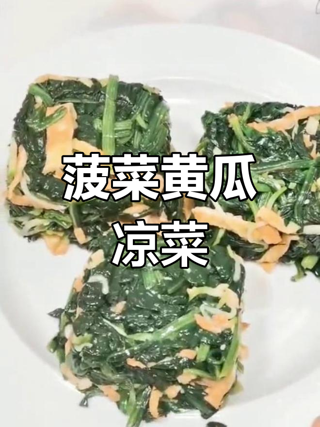 菠菜黄瓜凉拌,清爽开胃