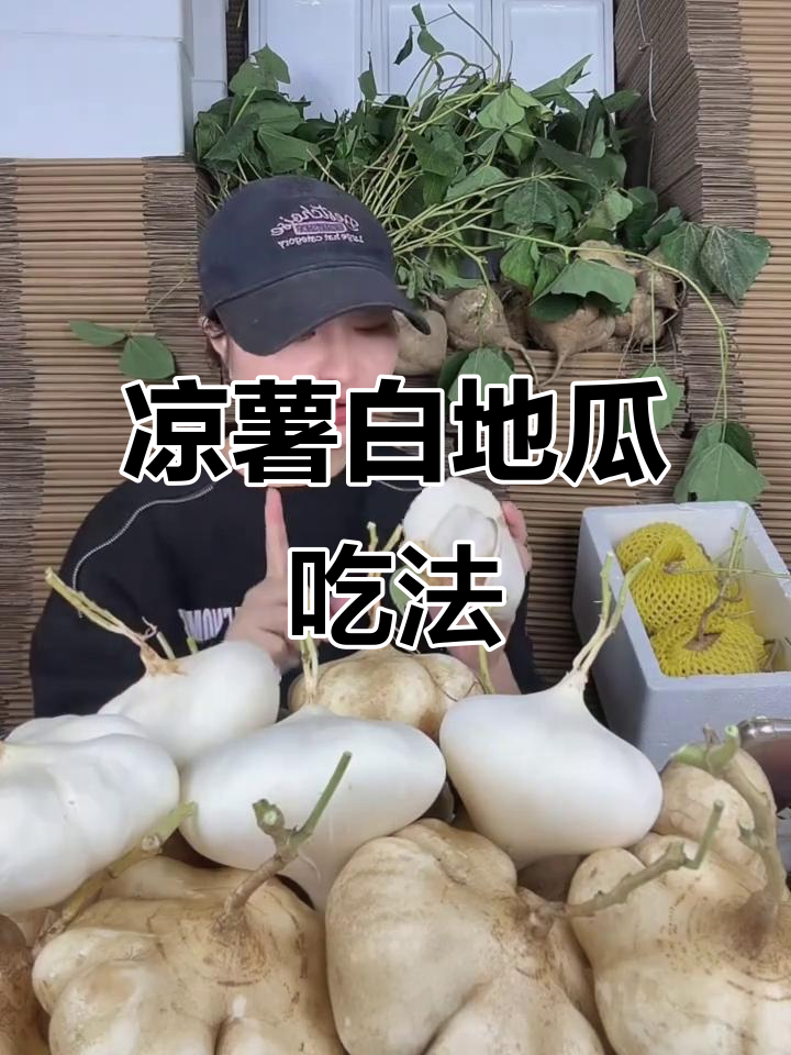 白地瓜凉薯的多种做法,脆嫩可口,湖北特产农家风味
