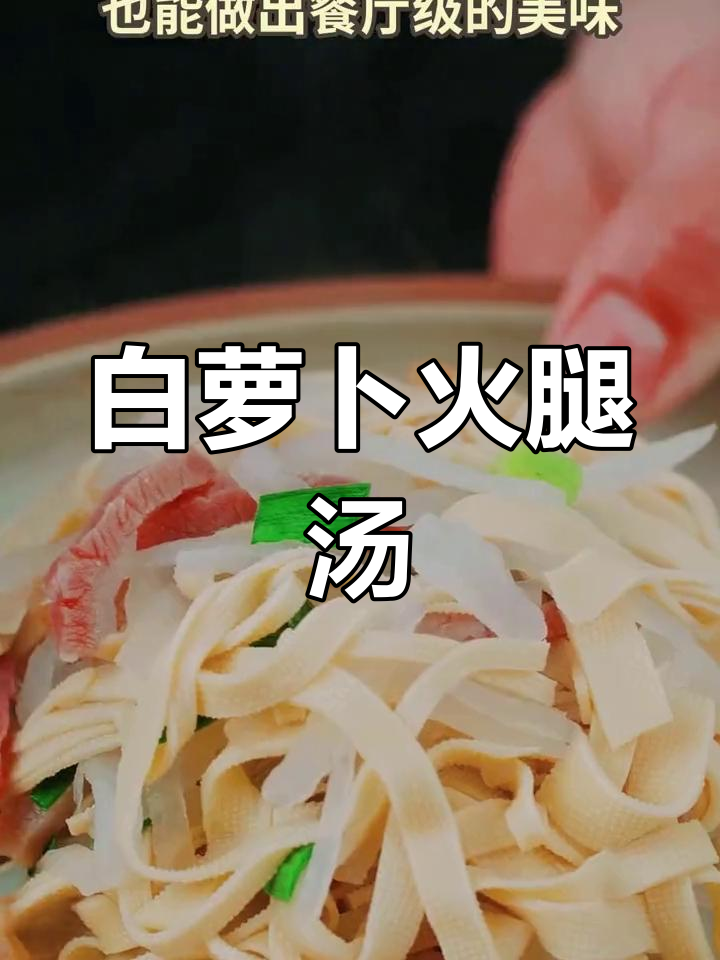 萝卜火腿汤,冬季暖心美味