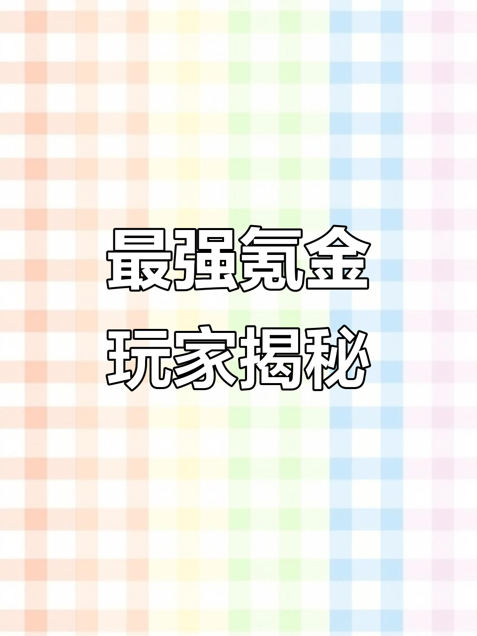 吃鸡最牛氪金大佬曝光,小姐姐热力值破20万!