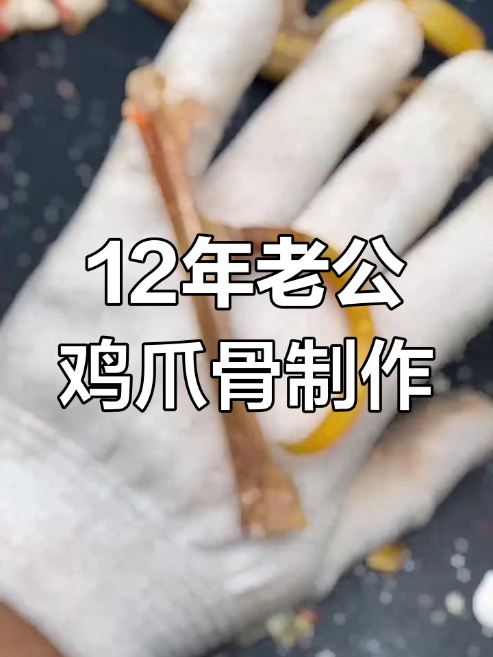 北京大哥送来12年老公鸡爪,让我代工成手把件看看效果