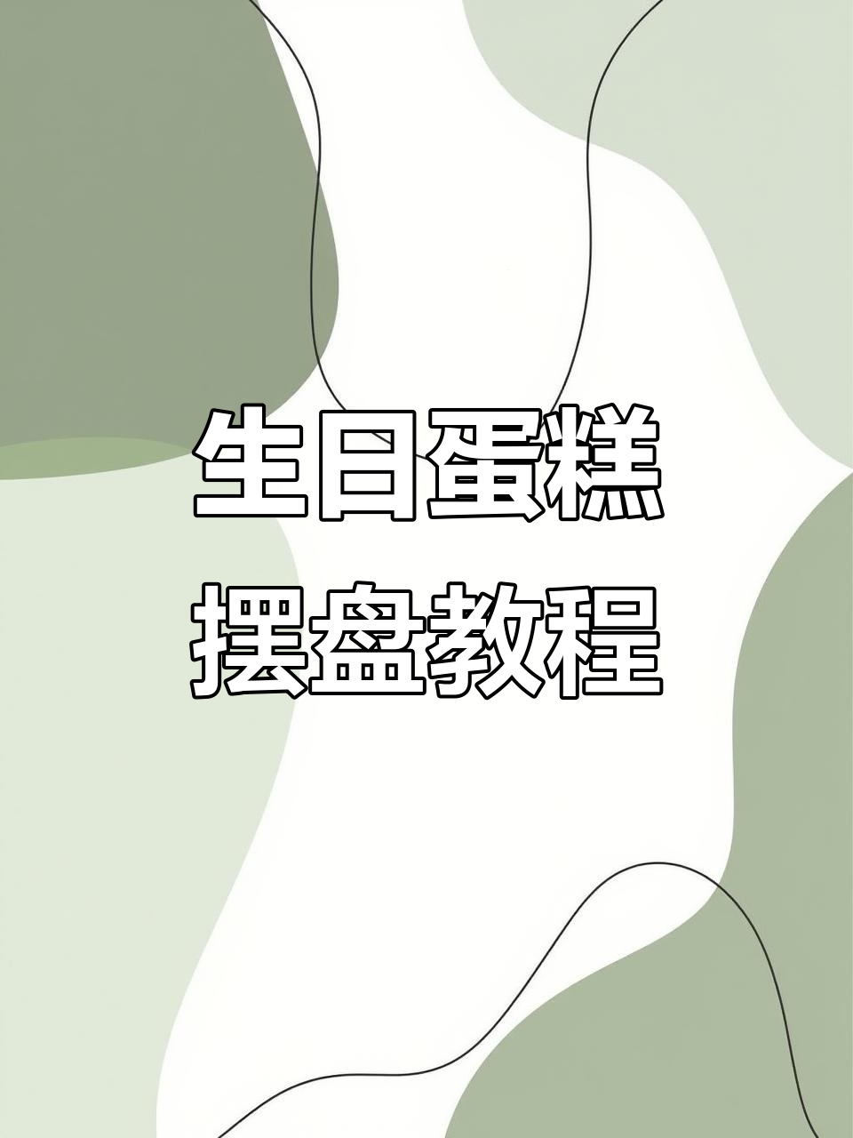 简单又美观的生日蛋糕摆盘技巧,学会这个让你的盘子更诱人