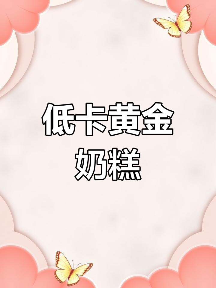黄金奶糕,早餐点心都能做!软糯Q弹又低卡