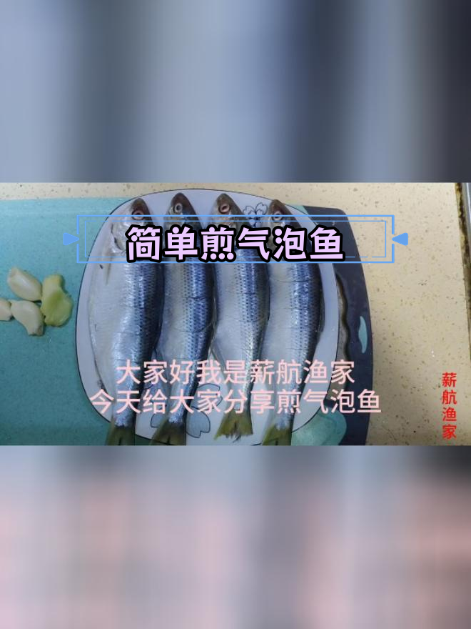 轻松煎制气泡鱼,鲜嫩美味
