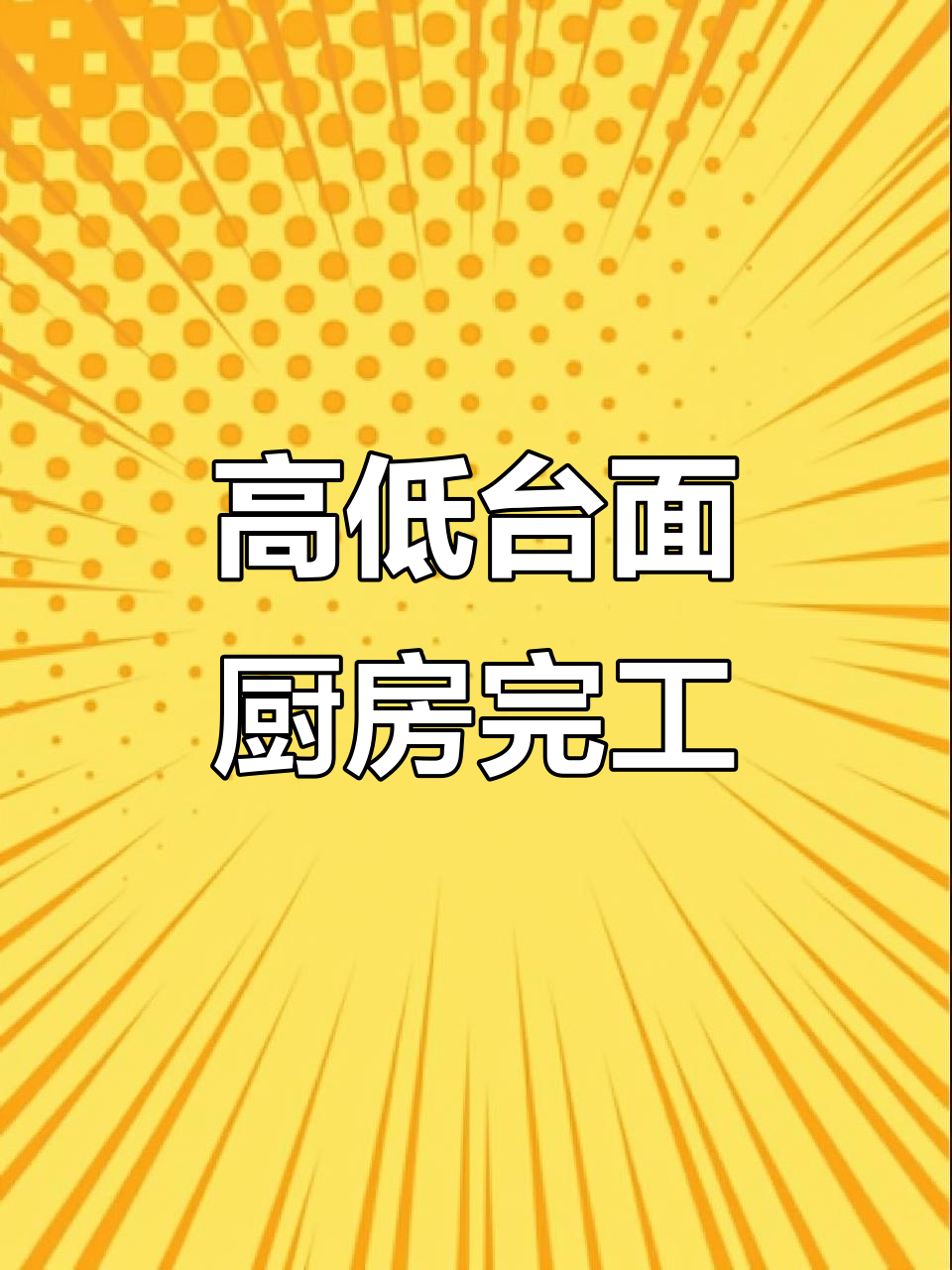 厨房高低台面设计,洗菜不累腰,冰箱巧妙布局