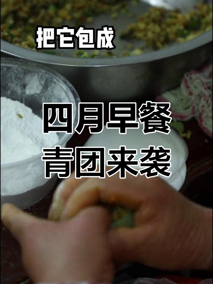 浙江四月早餐必备:青团与大红枣的完美结合