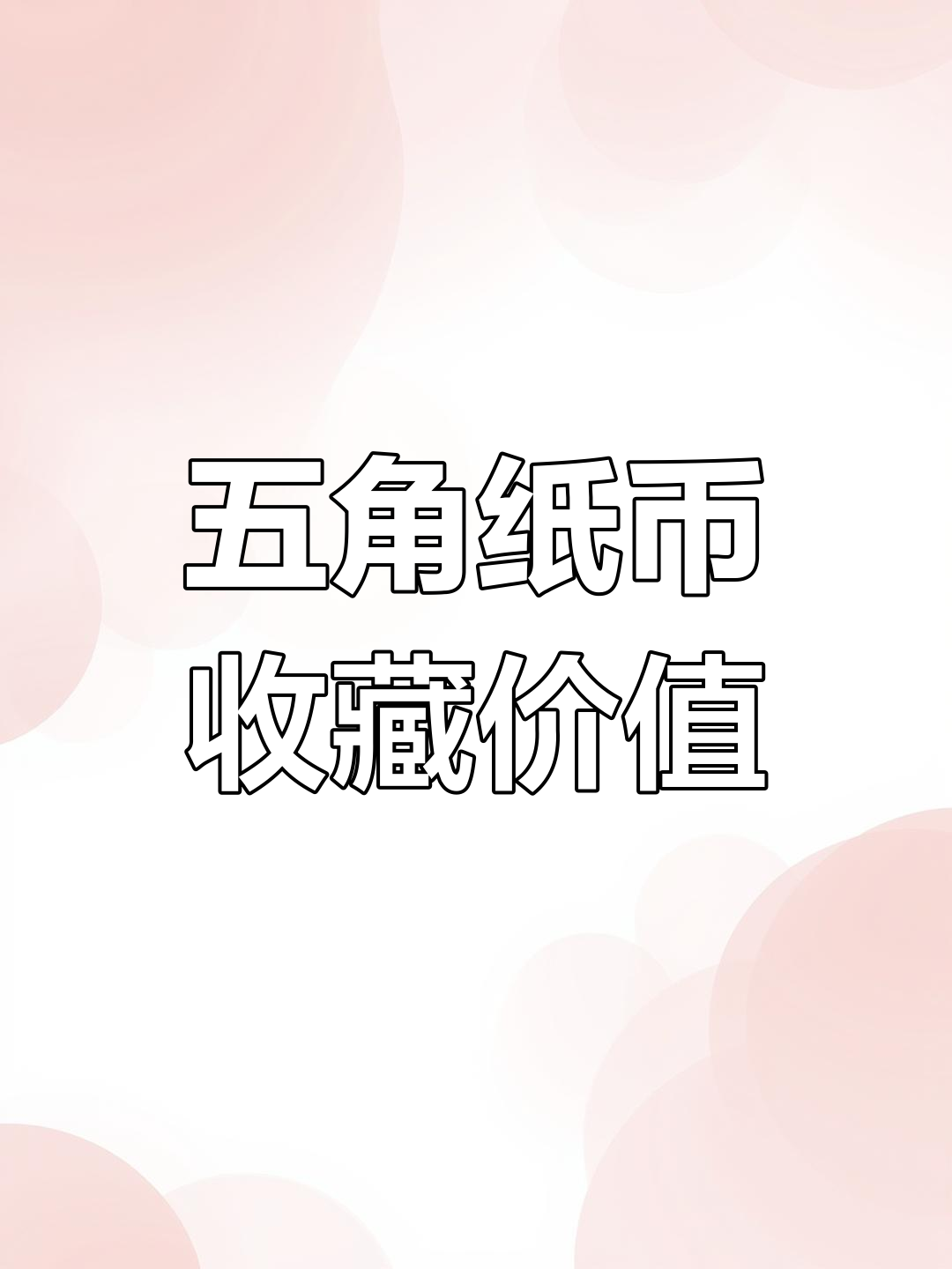 2008年五角纸币的特殊品种,鸡血红五角的惊人涨幅