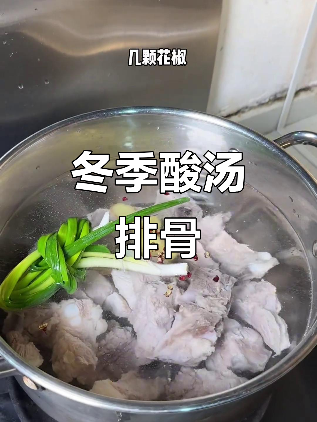 酸汤排骨,冷天必备开胃暖心汤