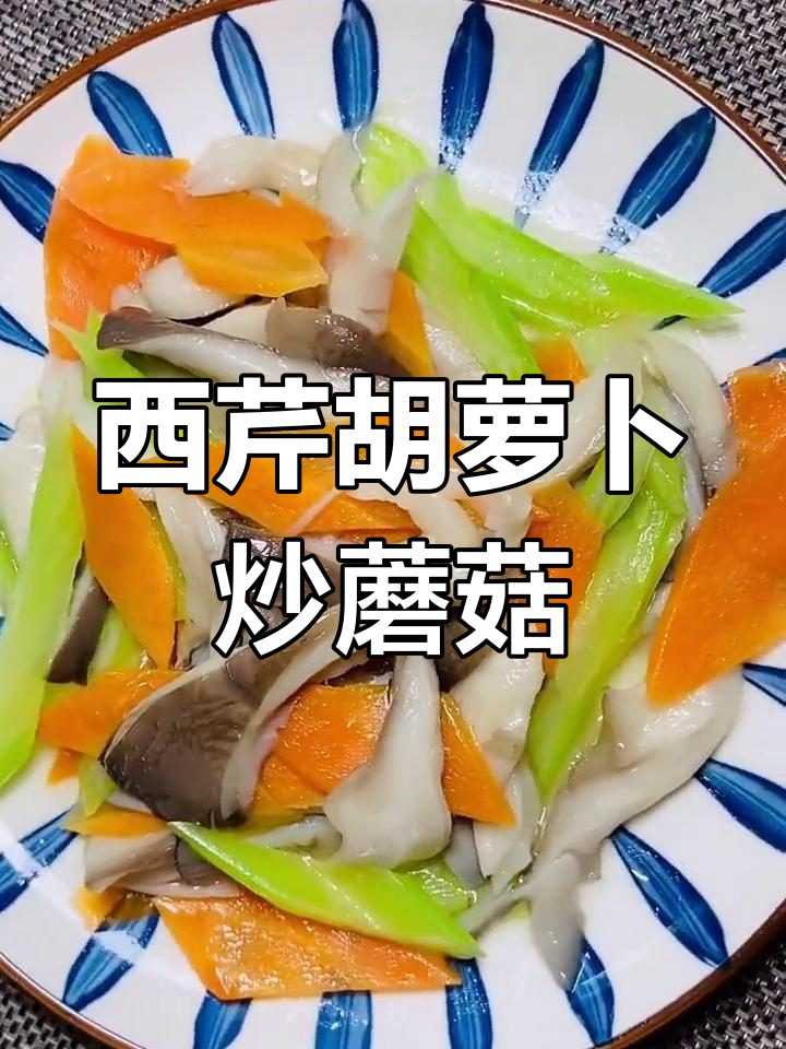 产后营养餐:西芹胡萝卜炒平菇