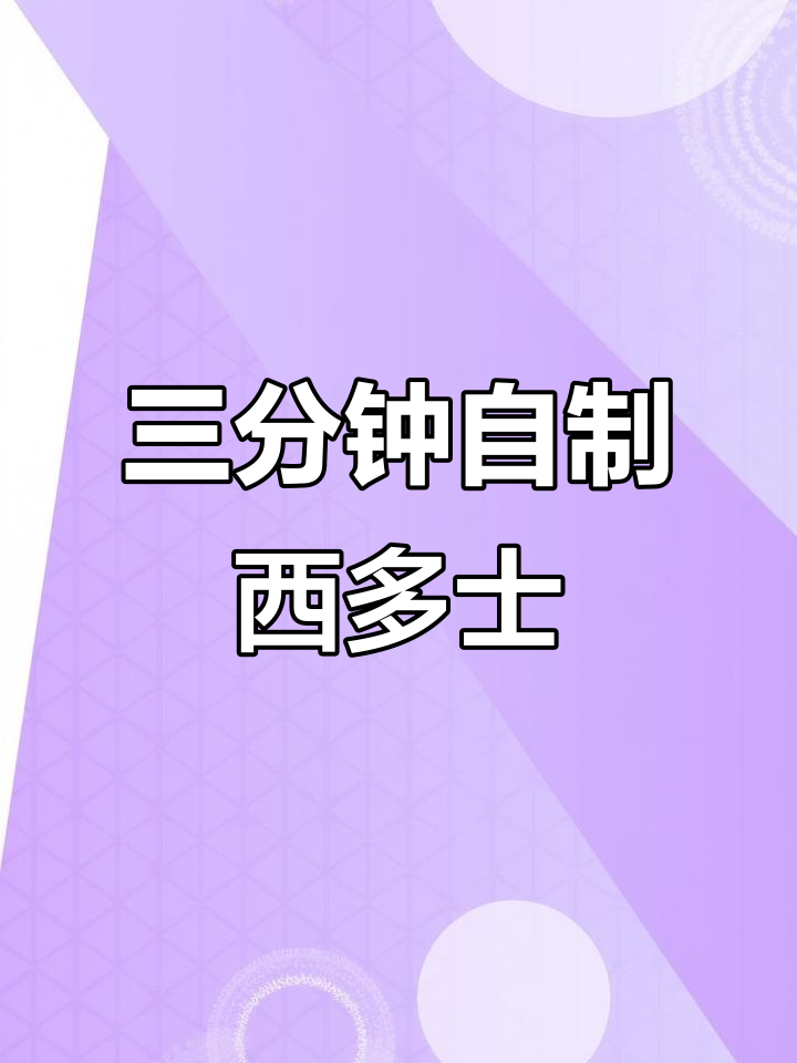 简单又好吃的西多士，三分钟搞定早餐