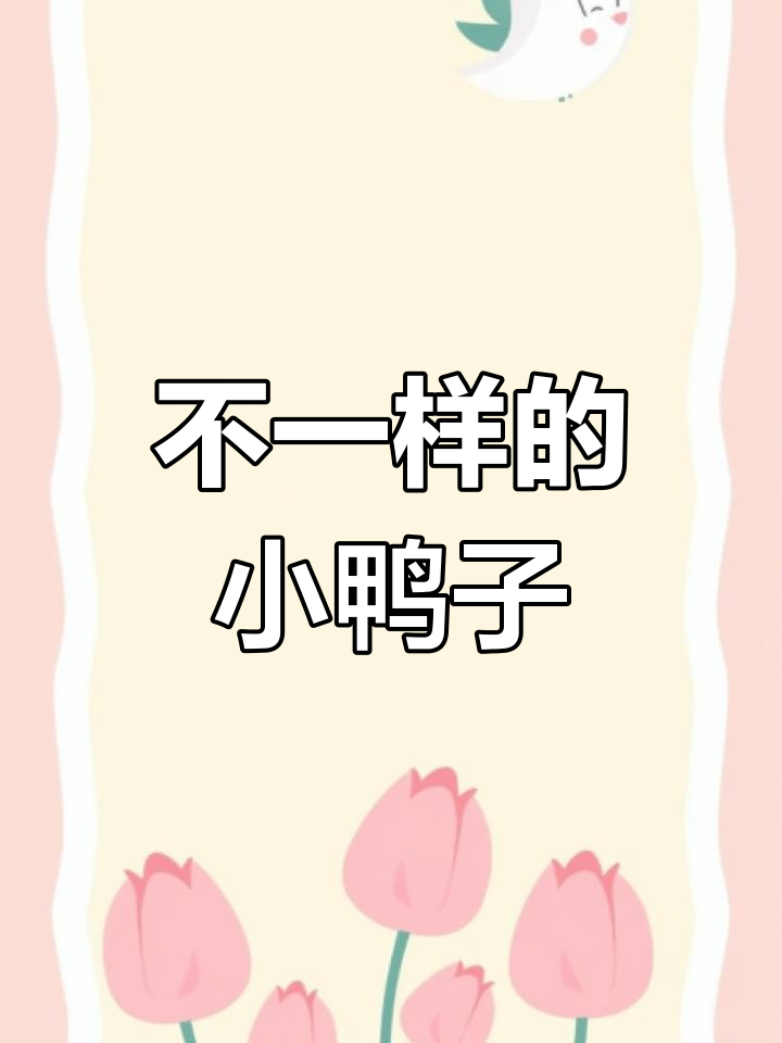 灰色小鸭的孤独之旅