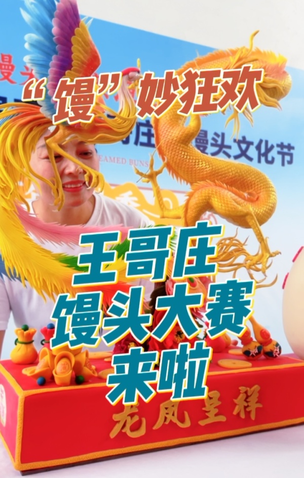 “馒”妙狂欢!王哥庄馒头“卷”出新高度,花样馒头大赛产业园开锣啦
