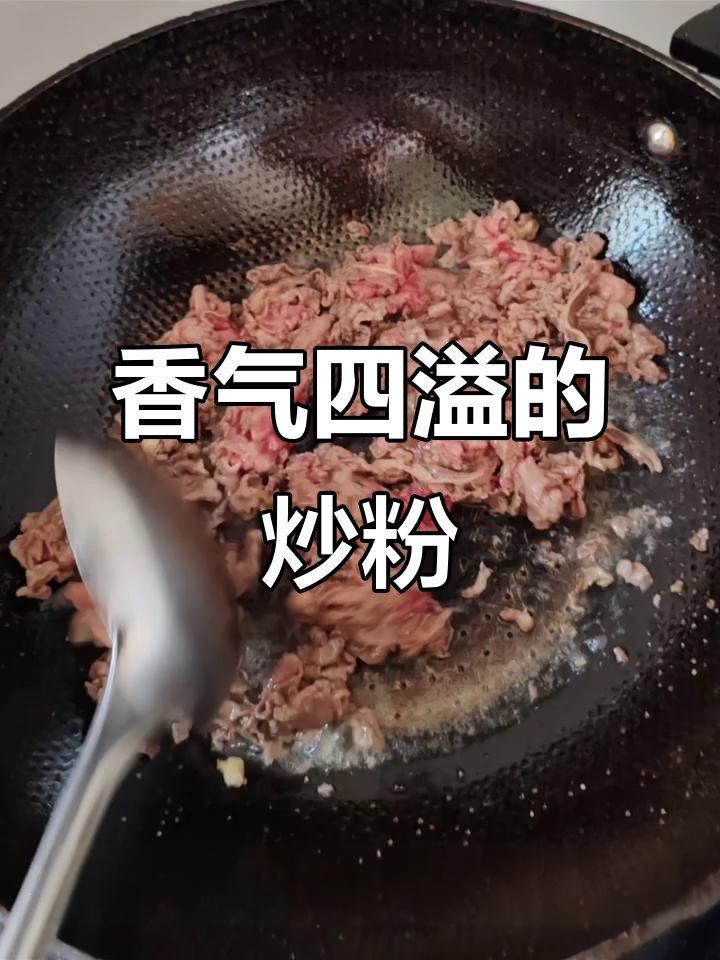 羊肉炒粉，酱汁浓郁，青椒增香，简单又美味！