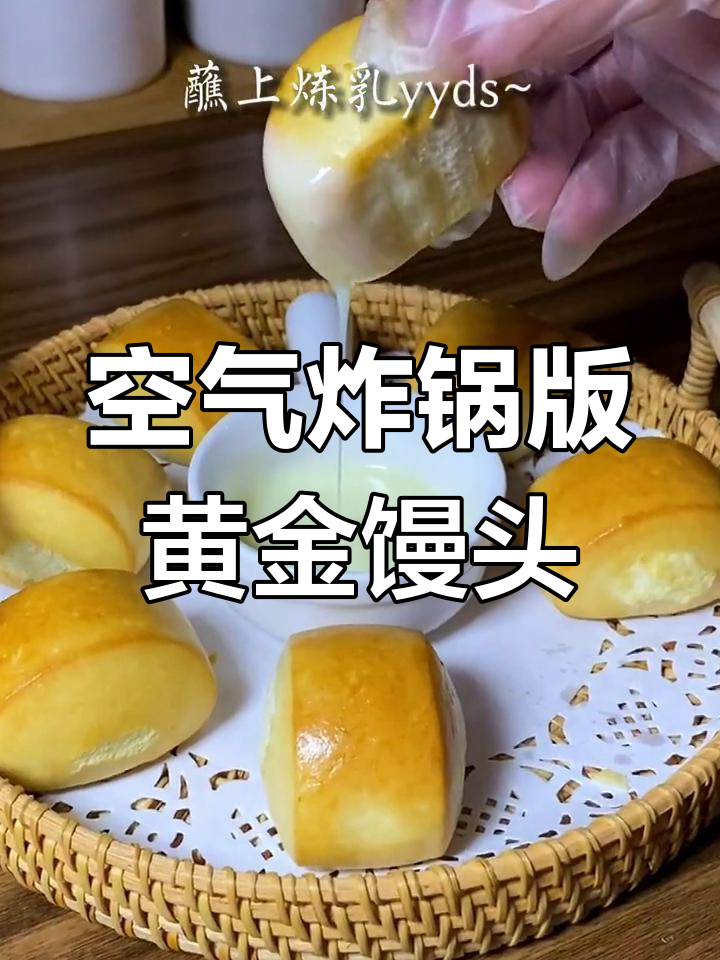 空气炸锅也能做黄金小馒头,轻松搞定火锅店同款