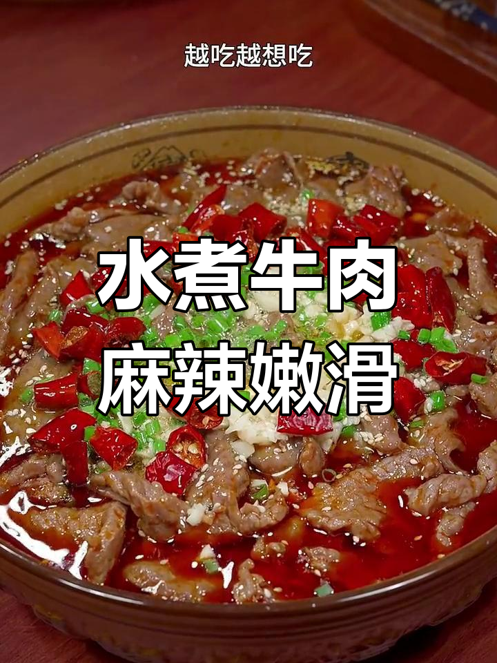 四川水煮牛肉,麻辣鲜香嫩滑可口,做法超简单