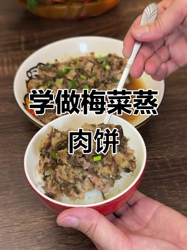 梅菜蒸肉饼的独特做法,学会这道闽南美味