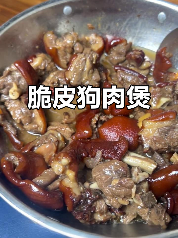脆皮狗肉煲，今日必试美味