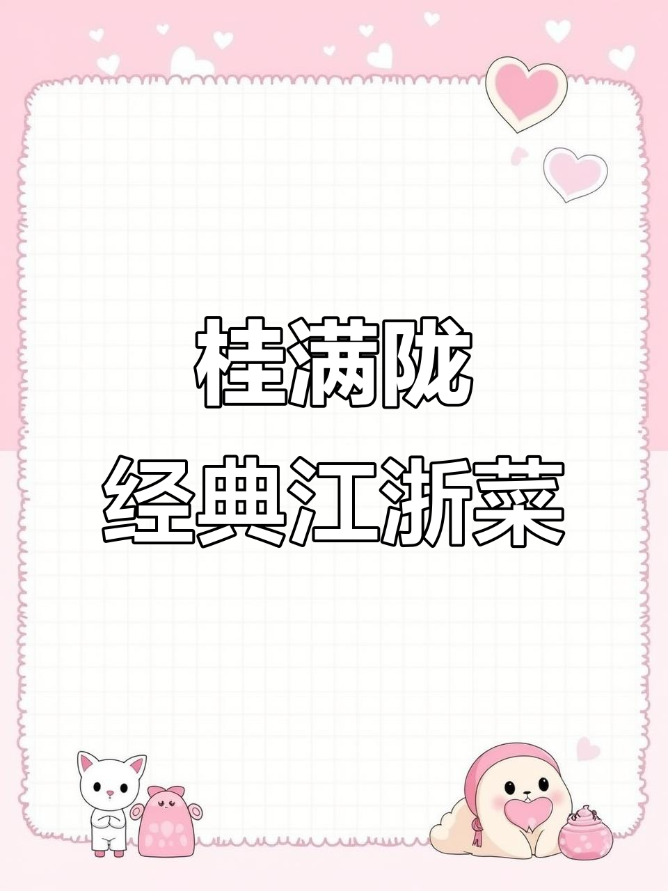 桂满陇:江浙菜餐厅的传奇,家庭聚餐首选