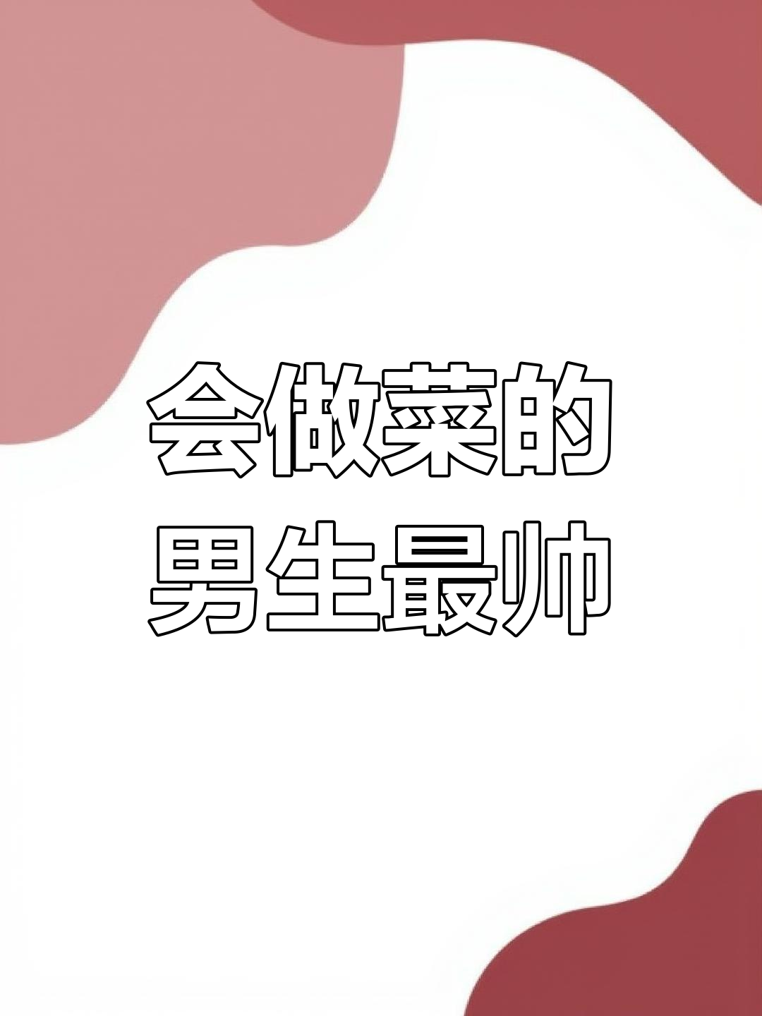 男人做饭,竞争压力减半!干锅鱿鱼须家常做法大揭秘
