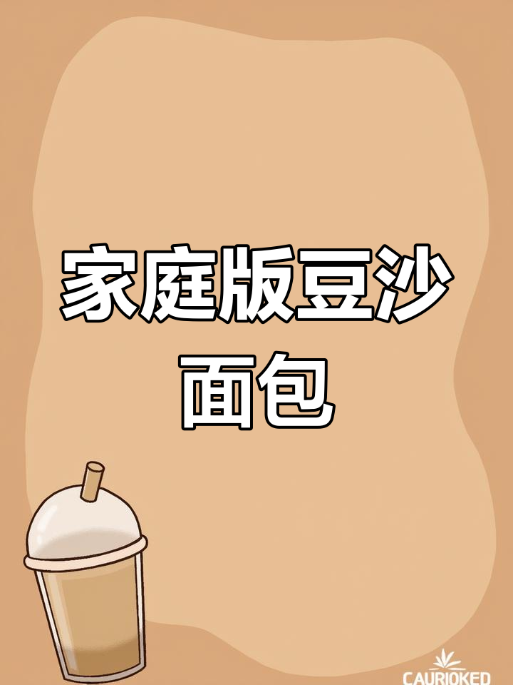 松软豆沙面包,经典美味,家庭自制超有趣!