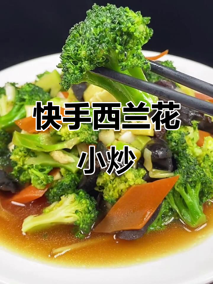 西兰花配木耳、红萝卜,简单又营养的小炒美味