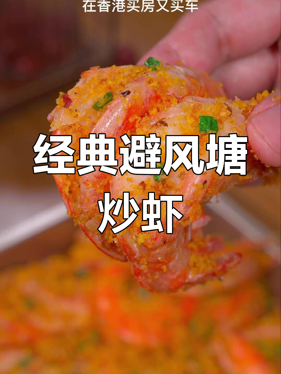 避风塘炒虾,蒜香酥脆到舔手指