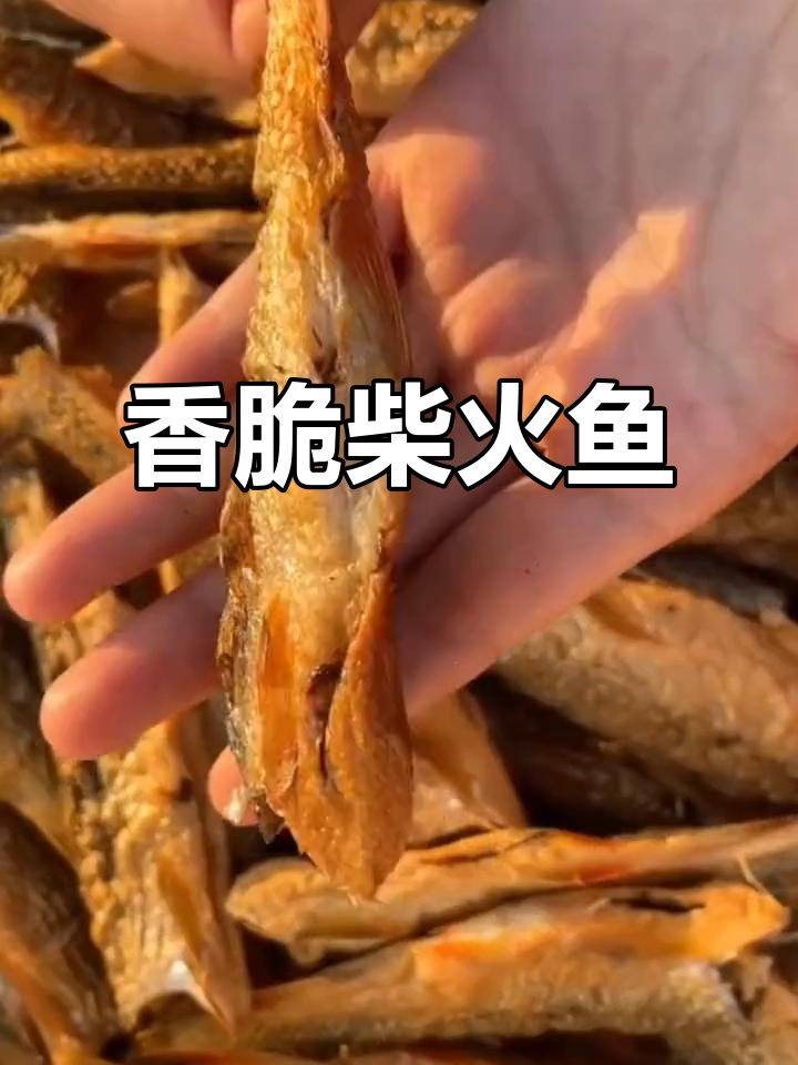 湖南柴火鱼,去内脏烤干米糠烟熏,大人小孩都爱吃