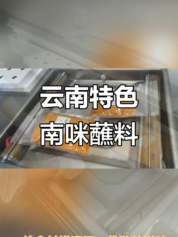 云南独特树番茄南咪蘸料,烧烤火锅必备秘制风味