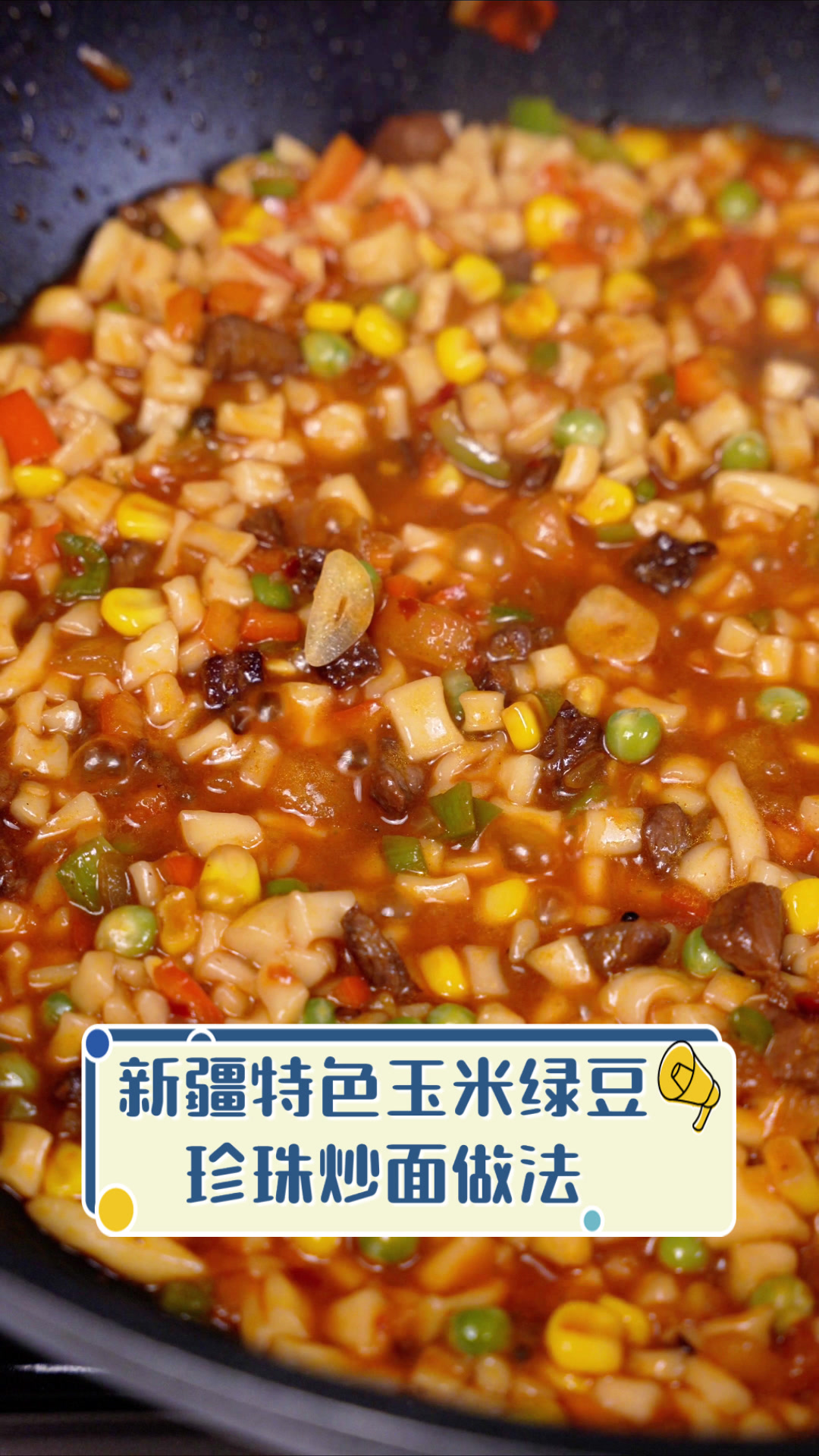 新疆特色玉米绿豆珍珠炒面做法
