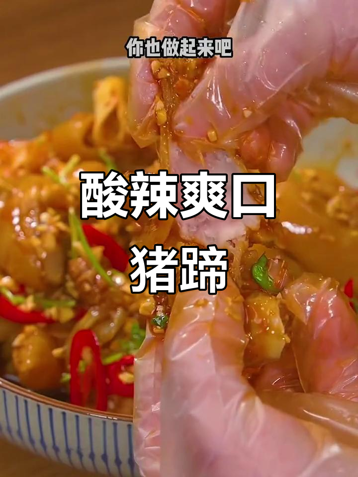酸辣猪蹄新做法,简单又过瘾,吃了停不下来