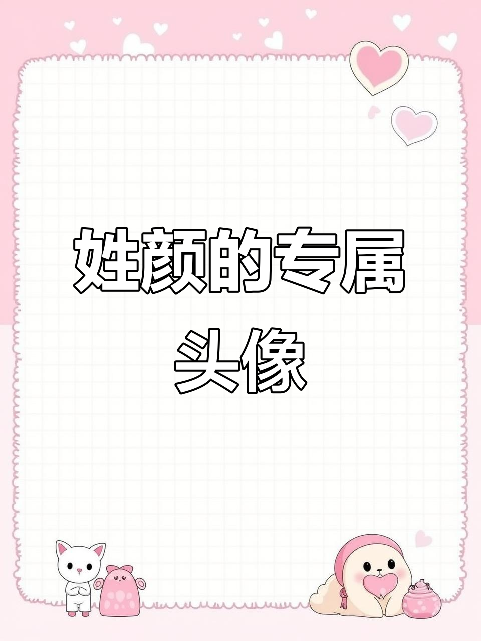 颜姓氏专属头像，快来定制你的个性头像！