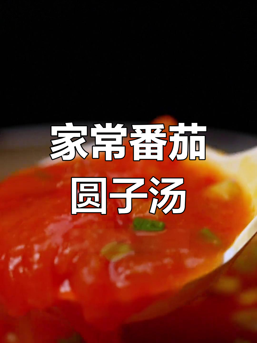 番茄圆子汤的家常做法
