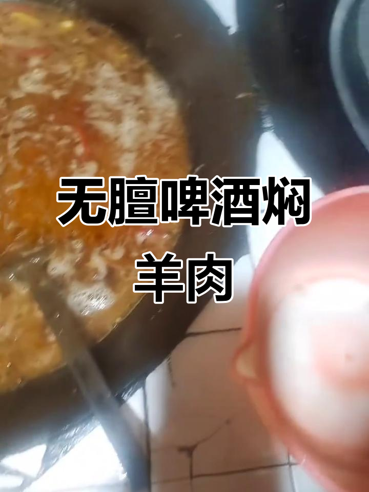 冷天必备!啤酒焖羊肉,暖心又去膻味