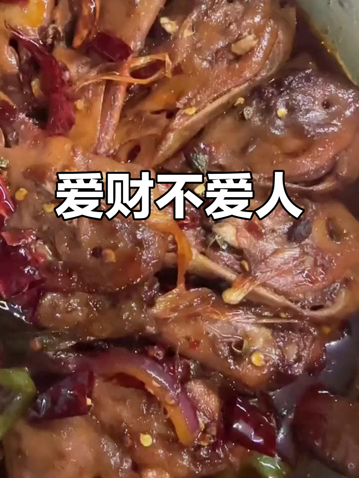 曾经爱你,如今只爱财!包房已安排好,快来一起干锅鸭头