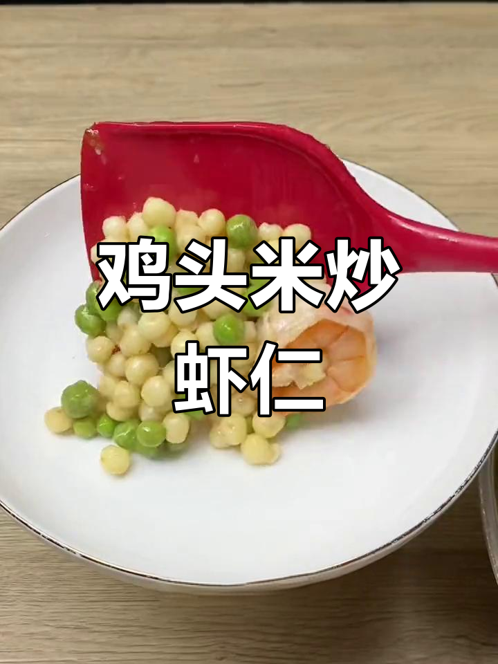 新鲜鸡头米炒虾仁,年夜饭必备营养美味