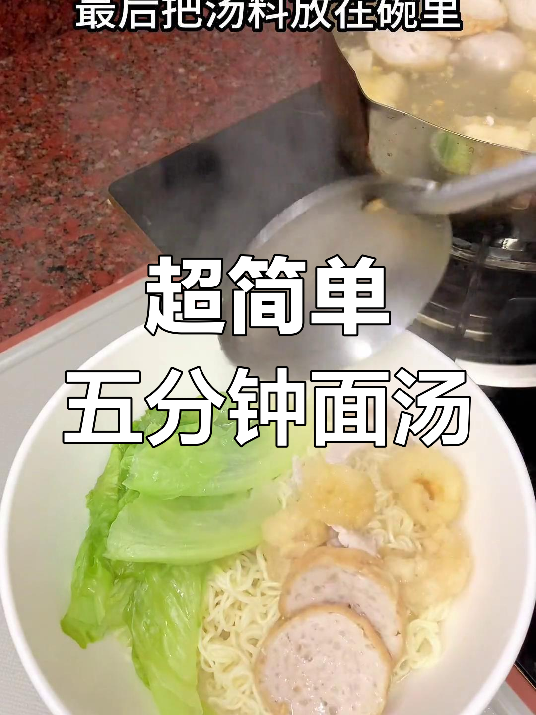 5分钟搞定美味面汤,早餐夜宵都能轻松做