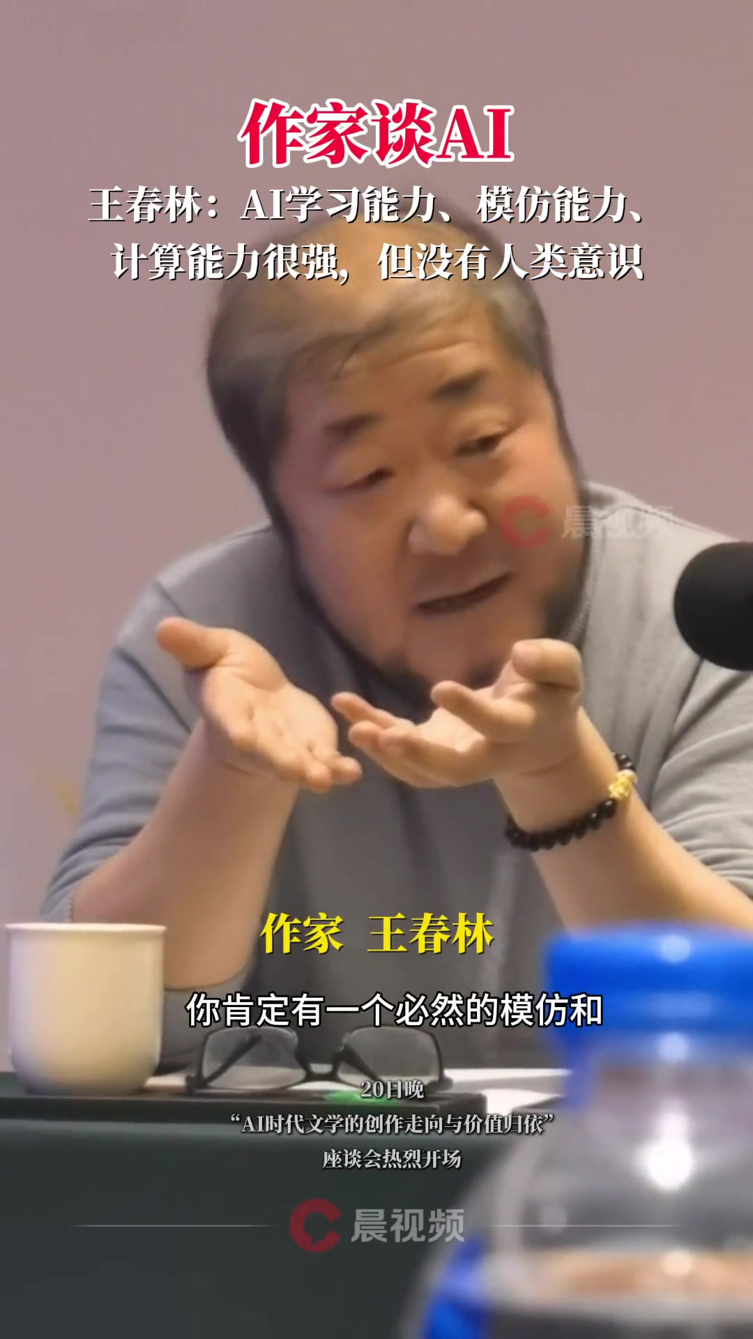 作家谈AI丨王春林:AI的学习能力、模仿能力、计算能力很强,但没有人类意识