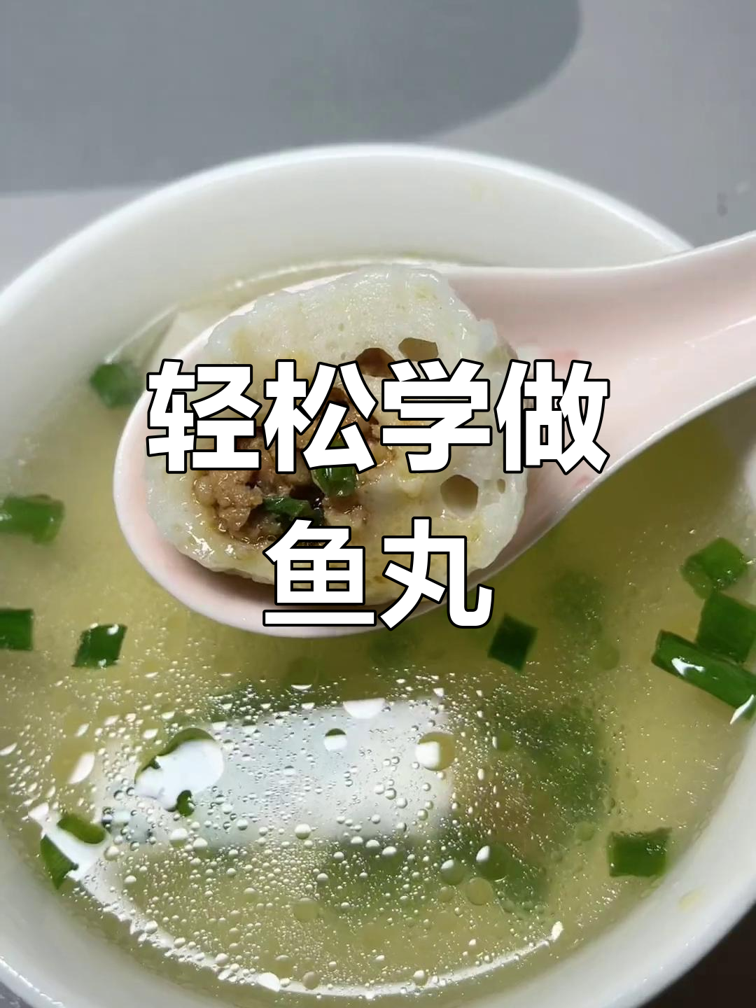 新年必备鱼丸,教你做马鲛鱼