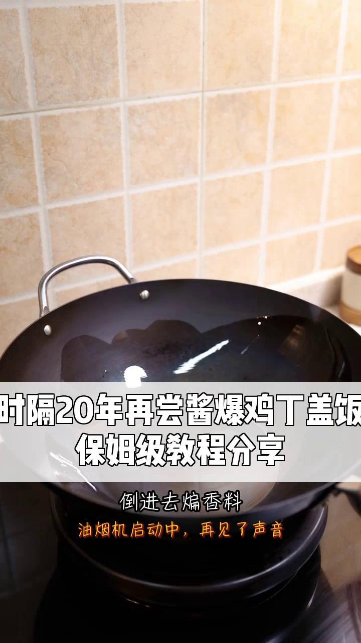 时隔20年再尝酱爆鸡丁盖饭,保姆级教程分享
