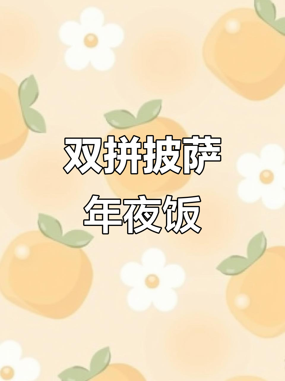 湘鲁双拼披萨,年夜饭必备火辣美味