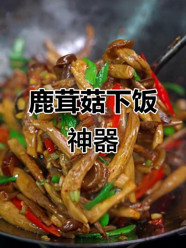 春节聚餐必备,鹿茸菇炒制鲜美可口,搭配米饭绝佳!