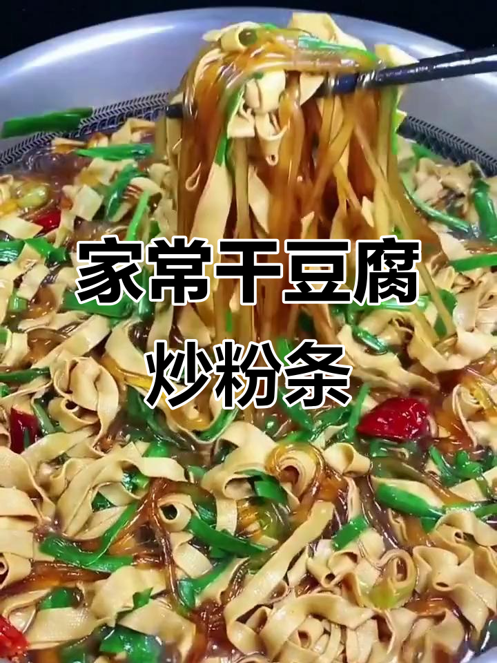 干豆腐炒粉条,家常下饭新做法