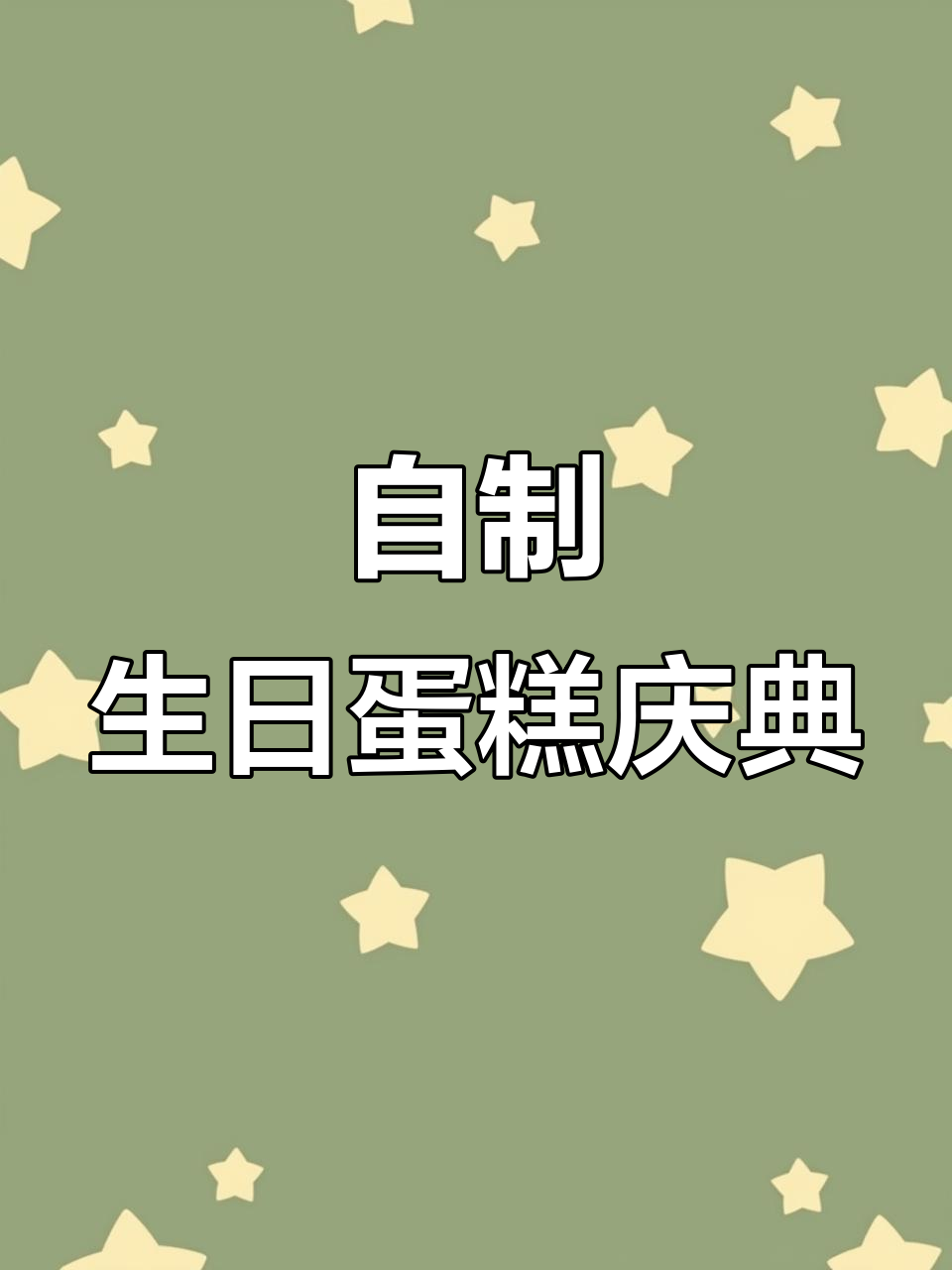 秋田犬八岁生日,手工DIY蛋糕和长寿面庆祝