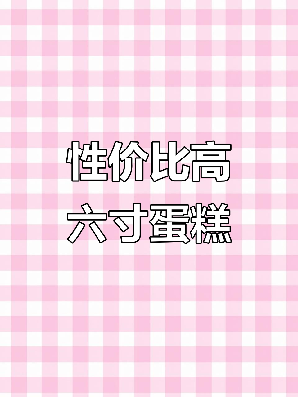 六寸动物奶油蛋糕,满满馅料超值美味