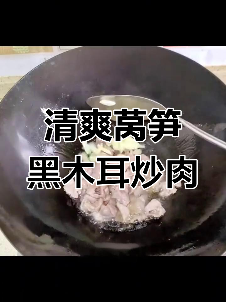 莴笋木耳炒肉片，简单又开胃的家常小炒