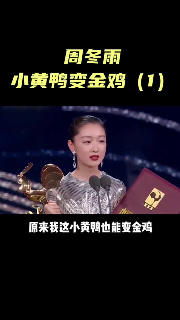 最年轻三金影后周冬雨,变美历程就像获奖感言:小黄鸭变成了金鸡 (2)