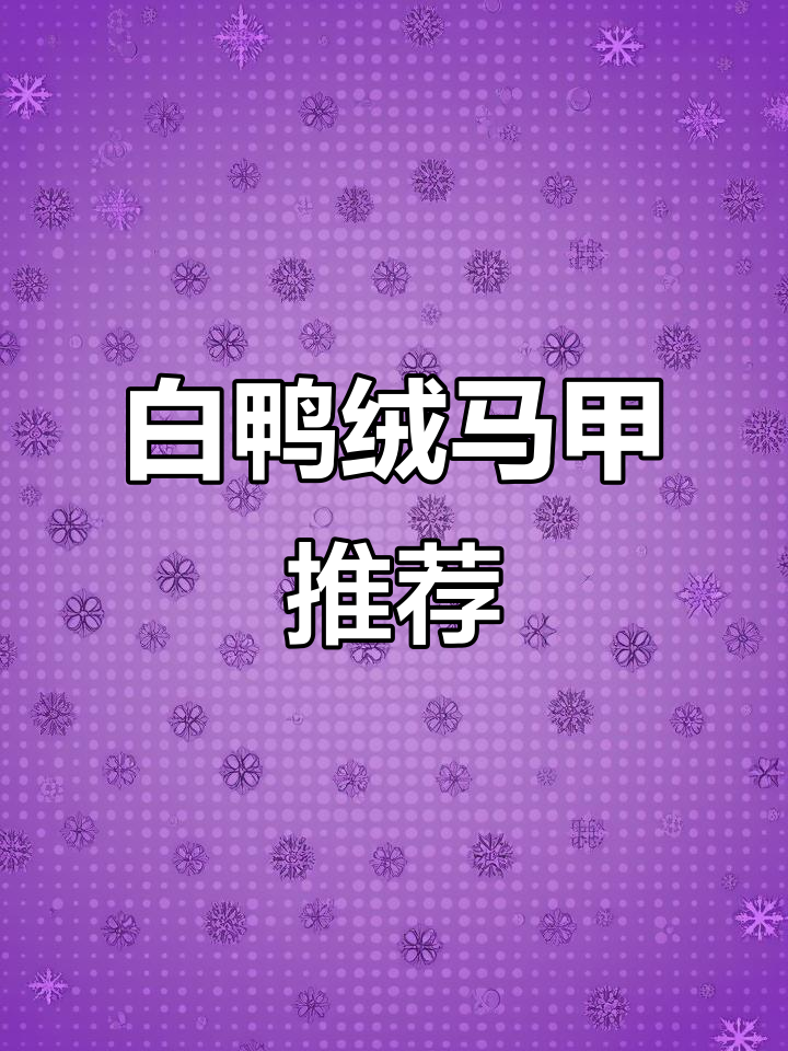 90白鸭绒马甲,保暖又轻薄,早晚温差必备!