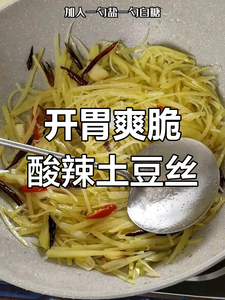酸辣土豆丝的家常做法,清脆开胃必备