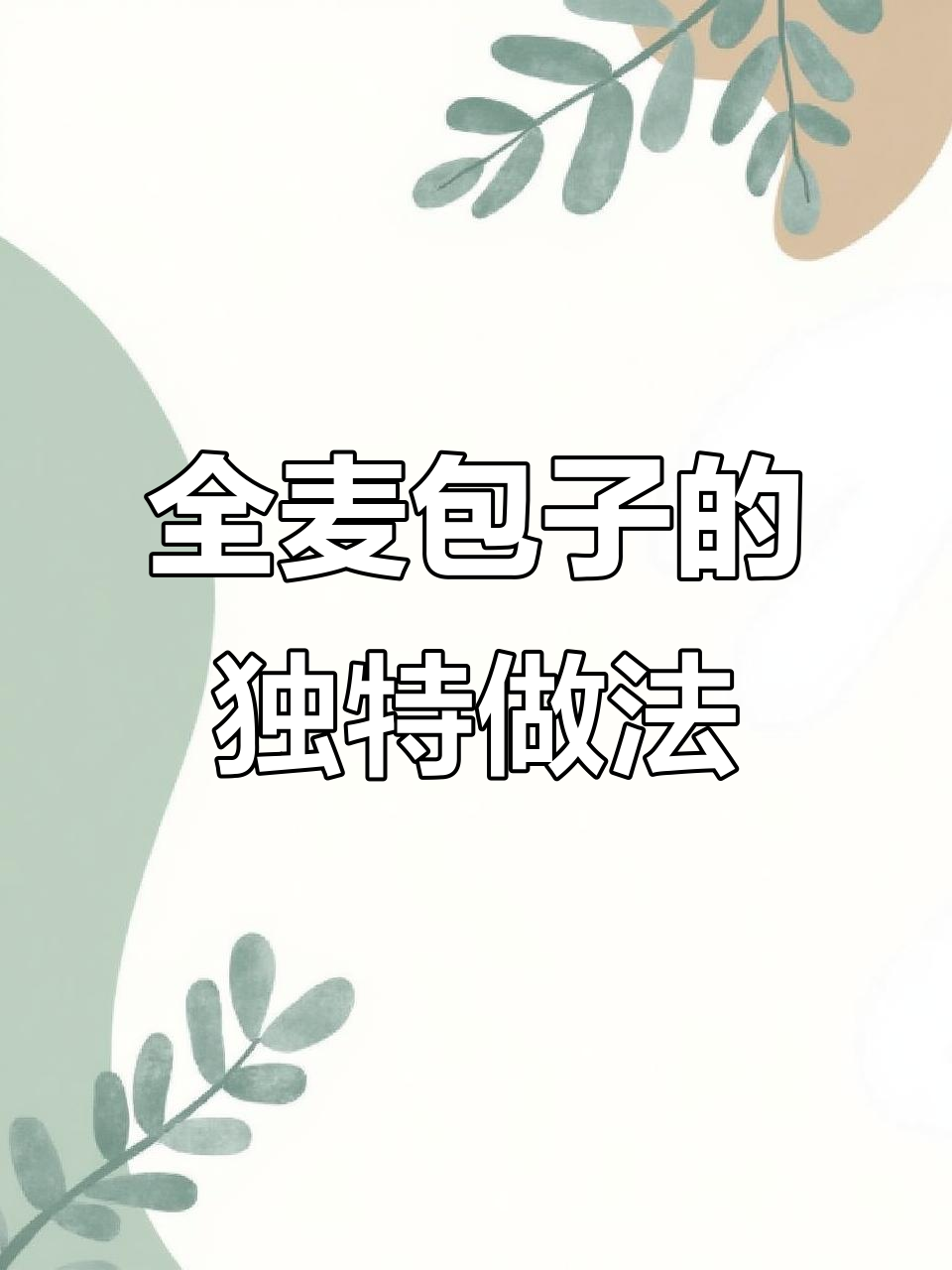 全麦包子与白面馒头的区别,粗粮也能做出美味馅料