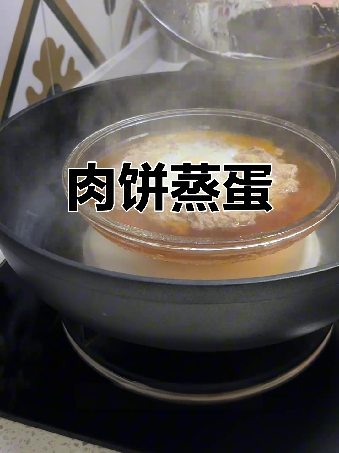 上海经典肉饼蒸蛋,家常美味轻松做